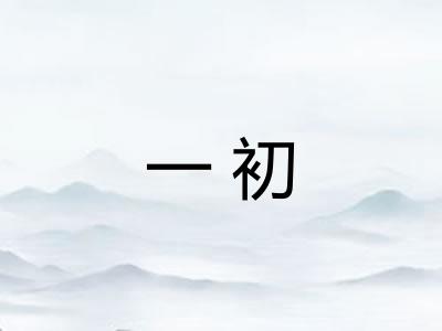 一初