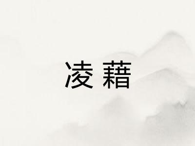 凌藉