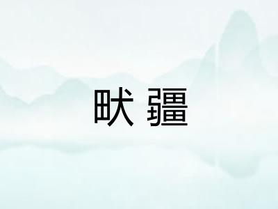 畎疆