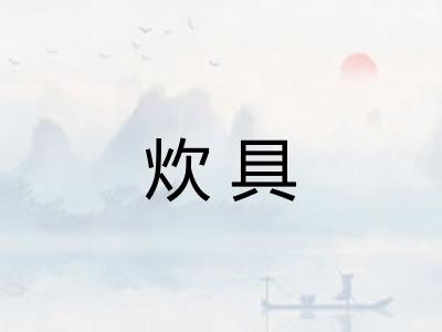 炊具