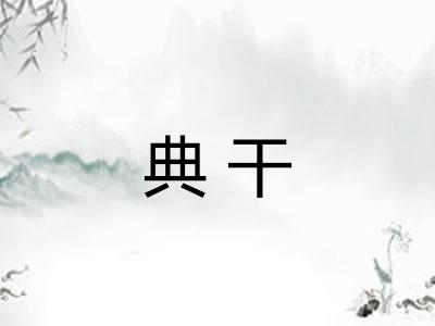 典干