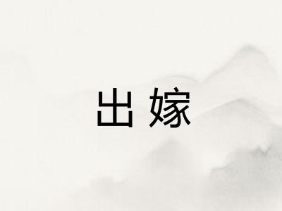 出嫁