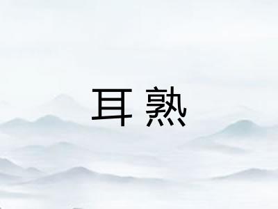 耳熟