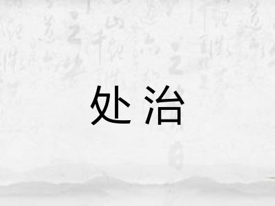 处治