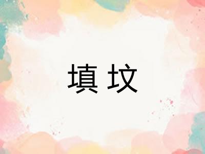 填坟