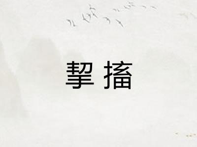挈搐