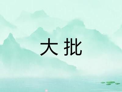 大批