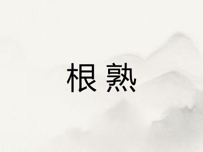 根熟