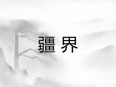 疆界