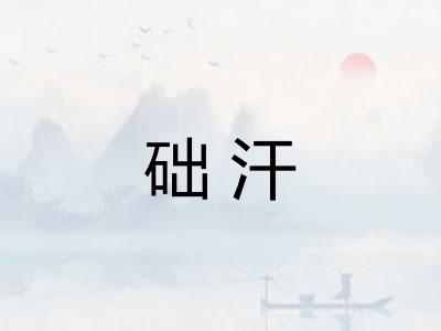 础汗