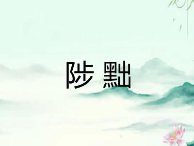 陟黜