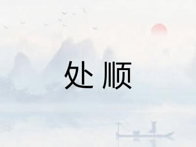 处顺