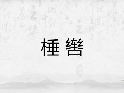 棰辔