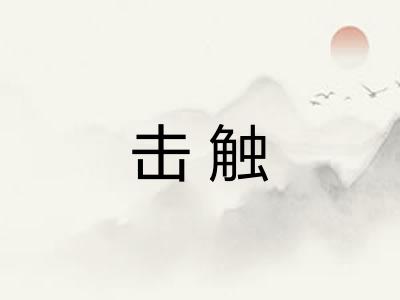 击触