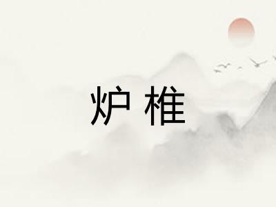 炉椎