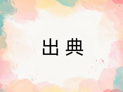 出典