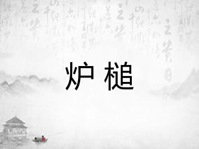 炉槌