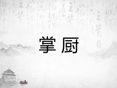 掌厨