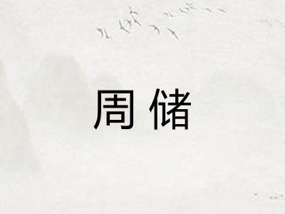 周储