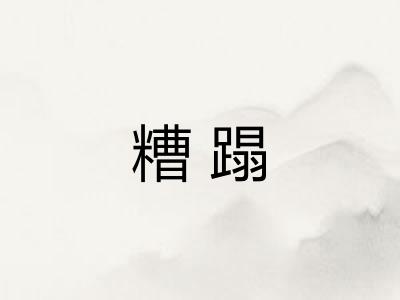 糟蹋