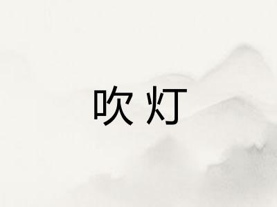 吹灯