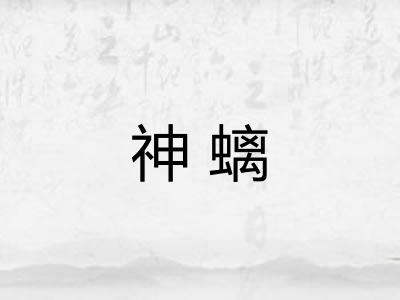 神螭