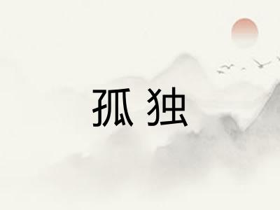 孤独