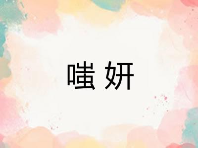 嗤妍