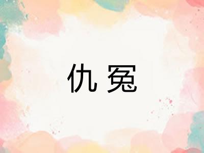 仇冤