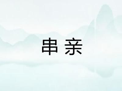 串亲