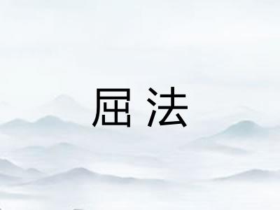 屈法