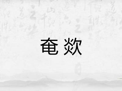 奄欻