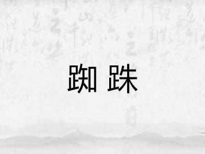 踟跦