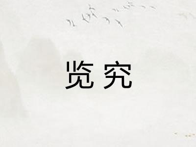 览究