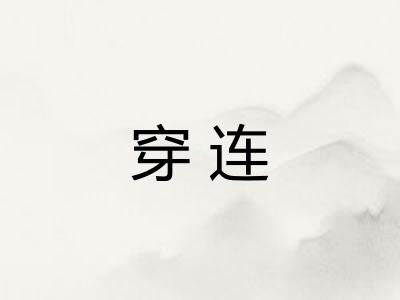 穿连