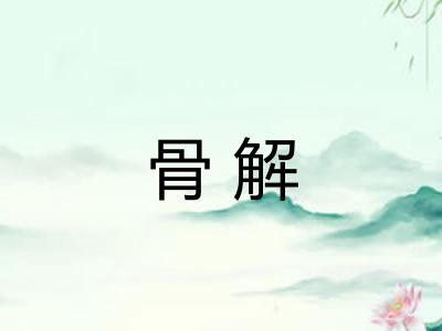 骨解