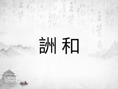詶和