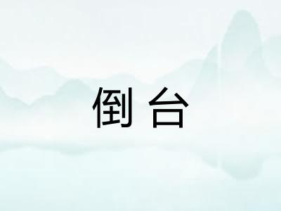 倒台