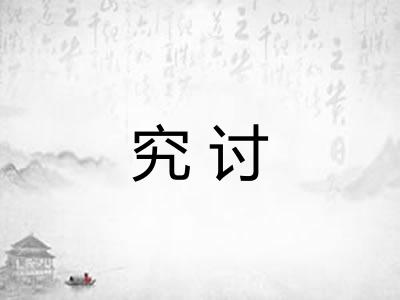 究讨
