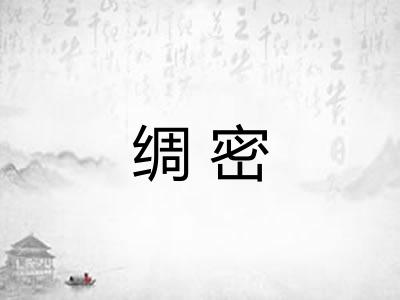 绸密