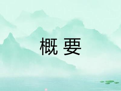 概要