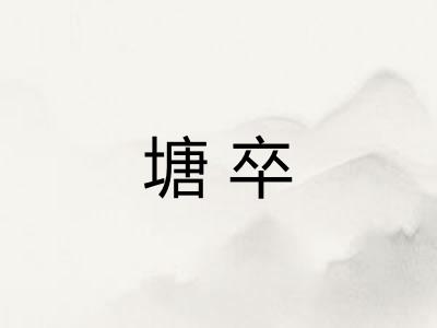 塘卒