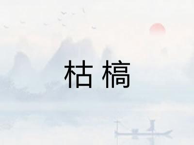 枯槁