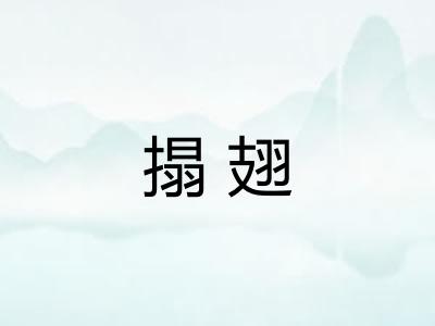 搨翅