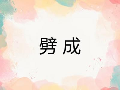 劈成