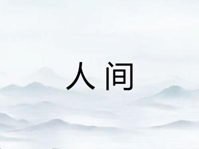 人间 人间