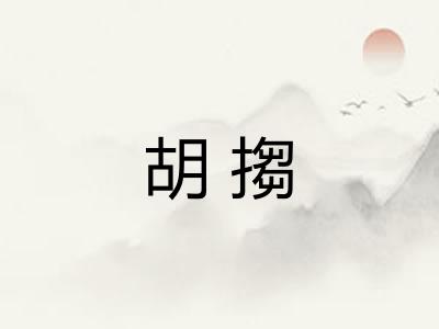 胡搊