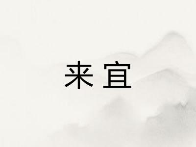 来宜