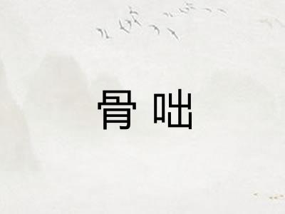 骨咄