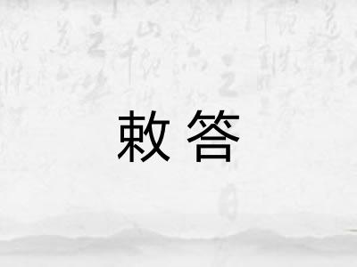 敕答
